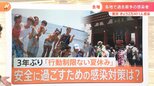 3年ぶり「行動制限のない夏休み」安全に過ごすための感染対策は?|TBS NEWS DIG