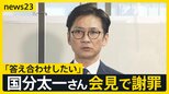 「答え合わせをしたい」国分太一さん“番組降板後”初の会見　涙ながらに話す場面も　一方、会見を受け日本テレビは…【news23】|TBS NEWS DIG