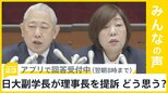 日大副学長が林真理子理事長を提訴 「パワハラ受けた｣…どう思う？【news23】|TBS NEWS DIG