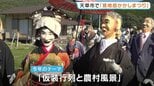 かかし作り続けて17年…住民より多い600体! 今年はそのうち“200体”がお出迎え 古式行事やアニメを再現 「宮地岳かかしまつり」 熊本|TBS NEWS DIG