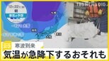 寒さが急に厳しく…さらに20日には“10年に一度”の寒波も到来か【news23】|TBS NEWS DIG