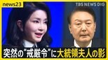 「もう私たちの大統領ではない」…“戒厳令”で揺れる韓国 尹錫悦大統領らを“内乱罪”で刑事告発・捜査へ　突然の“戒厳令”の背景に夫人疑惑も【news23】|TBS NEWS DIG
