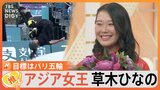 スケボー界の“鬼姫”草木ひなの選手(15)、始めたきっかけは「母に負けたくなかった」【ゲキ推しさん】|TBS NEWS DIG