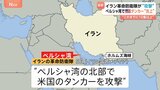イラン革命防衛隊がアメリカのタンカー攻撃　タンカー炎上か　イラン国営メディア発表|TBS NEWS DIG