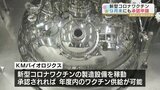 新型コロナ対策の新たな切り札になるか 国産不活化ワクチン9月に承認申請へ 熊本のKMバイオロジクス | 熊本のニュース|RKK NEWS|RKK熊本放送