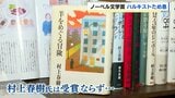 ノーベル文学賞、村上春樹氏は今年も受賞逃す 北海道美深町に集結したハルキストからはため息|TBS NEWS DIG