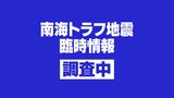 南海トラフ地震臨時情報(調査中)を初めて発表 日向灘震源のM7.1の地震受け【速報】 | 静岡のニュース | SBSNEWS | 静岡放送