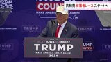 アメリカ大統領選・共和党候補者レースが本格スタートへ　トランプ氏圧勝？　共和党支持者も「分断」を懸念|TBS NEWS DIG