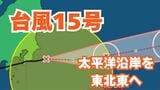 【台風情報】「台風15号(ペイパー)」日本列島横断中 東日本から北日本にかけて「線状降水帯」発生のおそれ 今後の進路はどうなる?【台風いつどこへ?今後24時間の天気予想シミュレーション 気象庁 5日午後6時45分発表】|TBS NEWS DIG