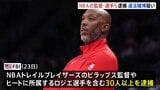 米プロバスケNBAの選手・監督ら30人以上を逮捕 違法賭博に関与か 「けがを装って途中退場」など|TBS NEWS DIG