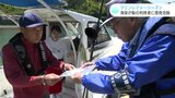 ゴールデンウィークに向けて海上保安部が船の利用者に注意を呼びかけ|TBS NEWS DIG