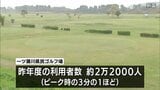 利用者減で指定管理者が撤退「一ツ瀬川県民ゴルフ場」　4月から新富町が管理・運営し再開へ　|　MRTニュース ｜ ＭＲＴ宮崎放送