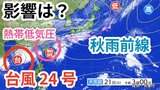 【台風情報】「台風24号」今後の進路は?24日まで日本の南に「秋雨前線」が停滞する見込み 先島諸島に台風のたまご「熱帯低気圧」発生 21日~26日の雨風シミュレーション&今後16日間の天気シミュレーション【気象庁 21日午後1時半更新】 |TBS NEWS DIG