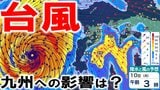 【台風情報+】九州への影響は? 台風13号が沖縄通過後にジリジリと接近か… 週末8日(土)~来週10日(月)にかけ台風が運んできた活発な雨雲や強い風が九州に? 予想進路図/雨風シミュレーション|TBS NEWS DIG
