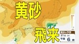【黄砂情報】あす（21日）は「日本列島」の広範囲に黄砂飛来か　洗濯物やアレルギーなど影響に注意　20日（月）～23日（木）黄砂シミュレーション【気象庁 20日現在】|TBS NEWS DIG