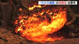 「先人の創意工夫を感じて」たたら製鉄の体験会　備北丘陵公園　広島･庄原市　|　RCC NEWS | 広島ニュース | RCC中国放送