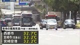 西都市で32.7℃など 宮崎県内各地 午前中で「真夏日」に 35℃以上の予想も 熱中症に注意を(17日午前11時半現在) | MRTニュース | MRT宮崎放送