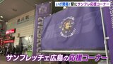 いざ開幕！駅に登場…サンフレ応援コーナー　|　RCC NEWS | 広島ニュース | RCC中国放送