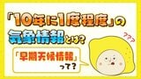 「10年に1度程度」って多すぎ? 気象庁の発表する早期天候情報とは 「平年値」の算出方法|TBS NEWS DIG