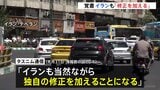 アメリカとの戦闘終結に向けた覚書めぐりイラン「当然ながら独自の修正加える」 トランプ大統領が“修正要求”と報道|TBS NEWS DIG