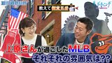 教えて御意見番!!上原浩治さんが所属したMLB４球団のチームや街並みを聞きました(前編)【サンデーモーニング】|TBS NEWS DIG