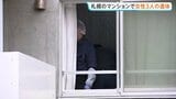 北海道札幌市のマンションで女性3人死亡 「娘の家のドアが開かない」と通報|TBS NEWS DIG