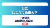 公立はこだて未来大学 志願状況2026【確定】システム情報科学部 倍率は前期1.7倍 後期10.1倍|TBS NEWS DIG