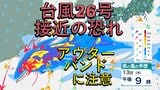 【台風情報】台風26号は日本へ接近の恐れ⋯発達した雨雲が流れ込み、あすには「非常に強い」勢力へ発達 来週は雨風に注意か【雨風シミュレーション】|TBS NEWS DIG