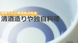 発酵文化の発信拠点が完成 清酒造り体験やオリジナル料理で盛り上げたい|TBS NEWS DIG