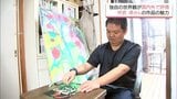 下書きなし1時間で描く独特の世界観 恩師と歩む二人三脚 アーティスト 中武卓さん | MRTニュース | MRT宮崎放送