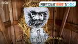 わずか6世帯が暮らす小さな集落で“春を待つ”伝統の『鍾馗様』を訪ねて… 新潟県無形文化財|TBS NEWS DIG