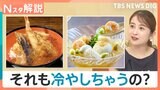 おでんに天丼まで？常識をくつがえす“ひんやりグルメ”【Nスタ解説】|TBS NEWS DIG