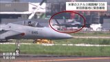 米軍のF35B 2機が17日夜に新田原基地に緊急着陸 九州防衛局「安全確保のため、予防的に着陸」|TBS NEWS DIG