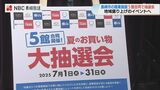 長崎市内の商業施設 5館合同開催 夏のお買い物抽選会 | 長崎のニュース | 天気 | NBC長崎放送
