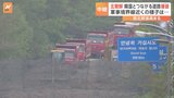大型の建設機械を投入し作業を行っている様子も…北朝鮮が韓国とつながる道路の一部を爆破　韓国軍が映像公開|TBS NEWS DIG