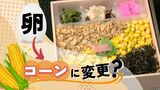 「かしわめし」の卵をコーンに変更？卵の供給不足と価格高騰にあの手この手　|　福岡のニュース｜RKB NEWS｜RKB毎日放送