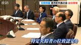 特定失踪者家族の訴えに「政府は汗を見せてほしい」新潟県内全30市町村長が総会「しっかり調査し“認定”を」|TBS NEWS DIG