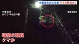 夜の階段を駆け上がるのは…クマ？ 宇都宮市の中心部で相次ぐ目撃情報　6日は住宅街で体長1mほどのクマも　警察や猟友会など警戒続ける|TBS NEWS DIG