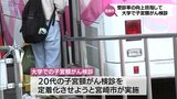 受診率の向上を 宮崎市の大学構内で子宮頸がん検診|TBS NEWS DIG