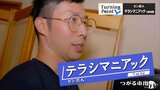 「小学校6年生の時に人生が動いた」お笑いは面白くてカッコいい!テレビ番組“ボキャブラ天国”に感化され… ピン芸人・テラシマニアックのターニングポイント | 青森のニュース│ATV NEWS│青森テレビ