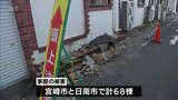 宮崎県で最大震度6弱の地震 宮崎県内でけが人10人 家屋被害68棟を確認 | MRTニュース | MRT宮崎放送
