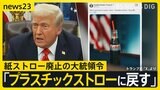 トランプ氏　紙ストロー廃止の大統領令「使い物にならない」 自動車・半導体などに追加関税検討も明らかに…日本への影響は？【news23】|TBS NEWS DIG