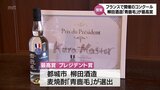 フランスの日本酒・焼酎コンクール 柳田酒造(都城市)の麦焼酎「青鹿毛」が最高賞を受賞|TBS NEWS DIG