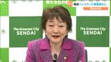 郡和子仙台市長「インバウンドの誘客強化などに生かす」意気込み示す　13日から宮城県と仙台市『宿泊税』課税開始　|　宮城のニュース│tbc NEWS│tbc東北放送