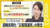避難生活の長期化で懸念される「災害関連死」珠洲市で初めて6人を確認、熊本地震では「直接死」の4倍超に…【news23】|TBS NEWS DIG