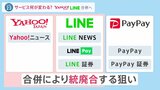 ヤフーとLINE 親会社のZホールディングスと合併へ…スマホ決済など重複しているサービスの“統廃合”も|TBS NEWS DIG