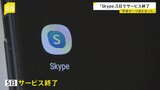 「青春がひとつ消え去った」デジタル通話アプリ「Skype」がサービス終了 最盛期には月間ユーザー3億人 最近は「Zoom」に押される|TBS NEWS DIG