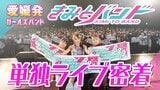 愛媛発のガールズバンド「きみとバンド」単独ライブに密着 | 愛媛のニュース - Nスタえひめ|あいテレビは6チャンネル
