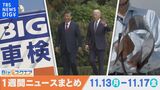 1週間の経済ニュースまとめ11月18日(土) 訪日外国人旅行者 コロナ前初めて超える など【Bizスクエア】|TBS NEWS DIG