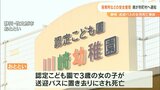 静岡のこども園送迎バスで園児死亡 施設職員の情報共有や人数把握徹底を県が各市町村に通知 大分 | 大分のニュース|OBS NEWS|大分放送